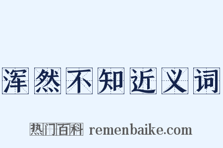 浑然不知近义词是什么意思的图片
